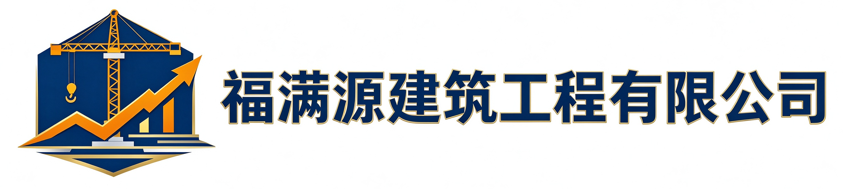 福满源建筑工程苏家屯站